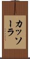 カッソーラ Scroll
