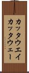 カッタウエイ Scroll
