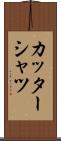 カッターシャツ Scroll