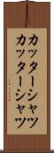 カッターシャツ Scroll