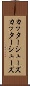 カッターシューズ Scroll