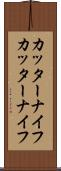 カッターナイフ Scroll