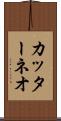 カッターネオ Scroll