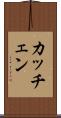 カッチェン Scroll