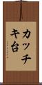 カッチキ台 Scroll