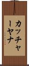カッチャーヤナ Scroll