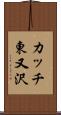 カッチ東又沢 Scroll