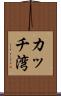 カッチ湾 Scroll