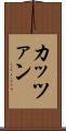 カッツァン Scroll