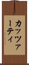 カッツァーティ Scroll