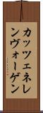 カッツェネレンヴォーゲン Scroll