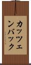 カッツェンバック Scroll