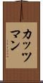 カッツマン Scroll