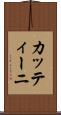 カッティーニ Scroll