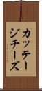 カッテージチーズ Scroll