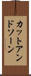 カットアンドソーン Scroll