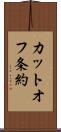 カットオフ条約 Scroll