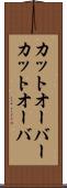 カットオーバー Scroll