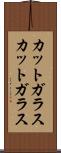カットガラス Scroll
