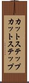 カットステップ Scroll