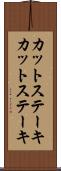 カットステーキ Scroll