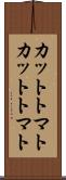 カットトマト Scroll