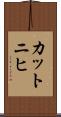 カットニヒ Scroll