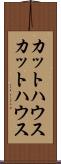 カットハウス Scroll