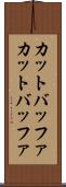 カットバッファ Scroll