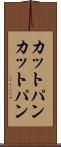 カットパン Scroll