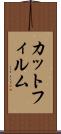 カット・フィルム Scroll