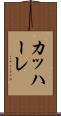 カッハーレ Scroll