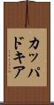 カッパドキア Scroll