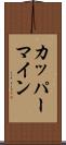 カッパーマイン Scroll