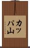 カッパ山 Scroll