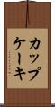 カップケーキ Scroll