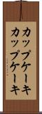 カップケーキ Scroll