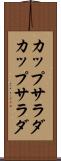 カップサラダ Scroll