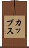 カップス Scroll