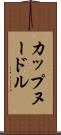 カップヌードル Scroll