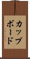 カップボード Scroll
