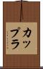 カップラ Scroll