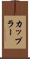 カップラー Scroll