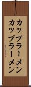 カップラーメン Scroll