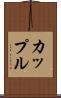 カップル Scroll