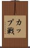 カップ戦 Scroll
