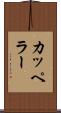 カッペラー Scroll