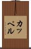 カッペル Scroll