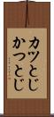 カツとじ Scroll