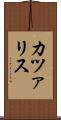 カツァリス Scroll